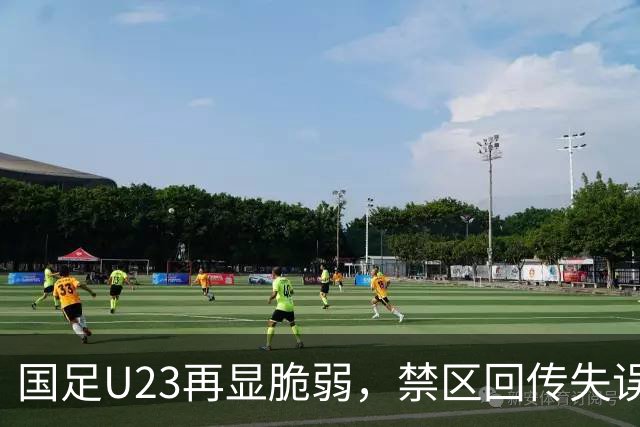 国足U23再显脆弱，禁区回传失误致丢球